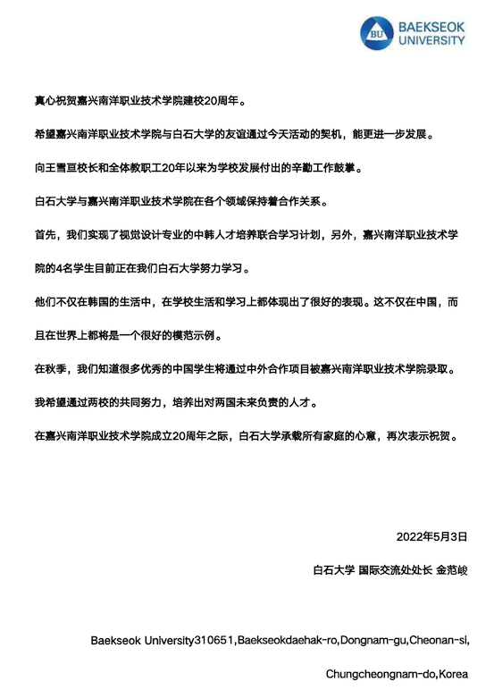 图2- 韩国白石大学庆祝我校建校二十周年祝贺信.png