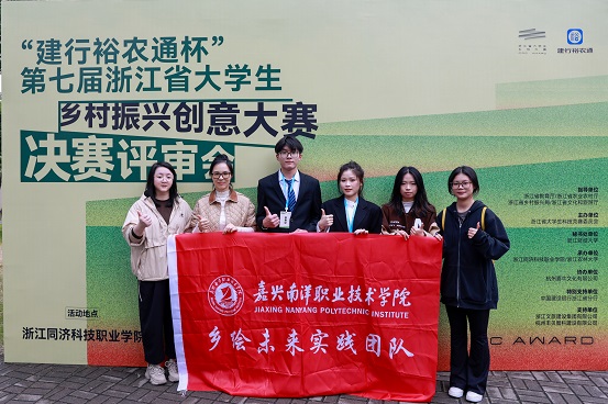 “建行裕农通杯”第七届浙江省大学生乡村振兴创意大赛决赛.jpg