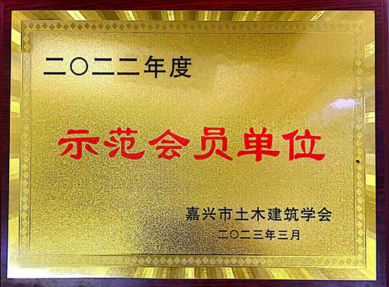 1678679019107906.jpg 2022年度示范会员单位.jpg