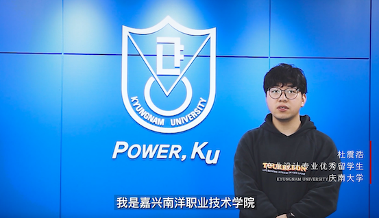图片2毕业于我校的庆南大学优秀留学生代表祝福视频.png
