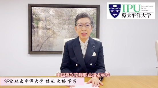 图1-日本IPU 环太平洋大学校长大桥节子预祝学校建校二十周年祝贺视频.png