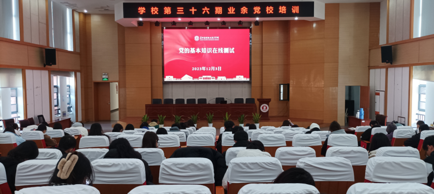 学校第三十六期业余党校培训新闻稿542.png