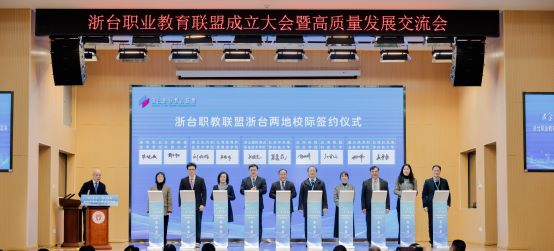 图3 浙台职教联盟浙台两地校际签约仪式.jpg